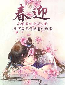 春迎封面