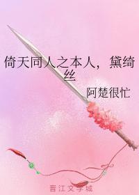 倚天同人之本人，黛绮丝封面
