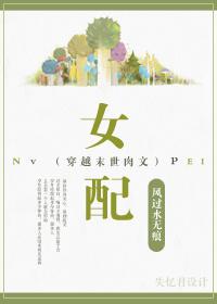 穿末世肉文之女配封面
