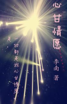 心甘情愿封面
