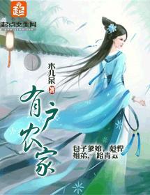 有户农家封面