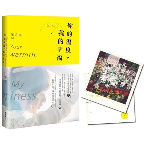 你的温度，我的幸福（出书版）封面