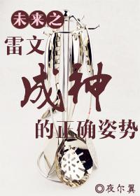 未来之雷文成神的正确姿势封面