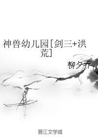 神兽幼儿园封面