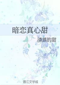 暗恋真心甜封面