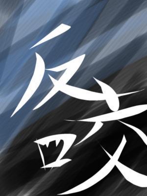 反咬封面
