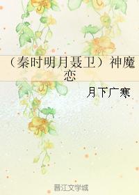 (秦时明月聂卫)神魔恋封面