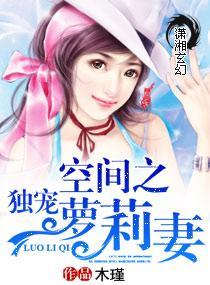 空间之独宠萝莉妻封面