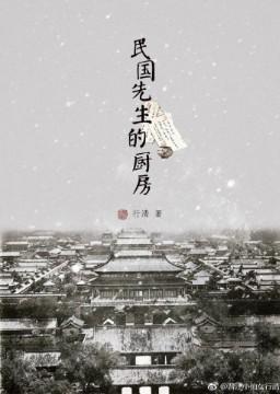 民国先生的厨房封面