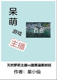 呆萌游戏主播[重生]封面