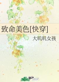 致命美色[快穿]封面