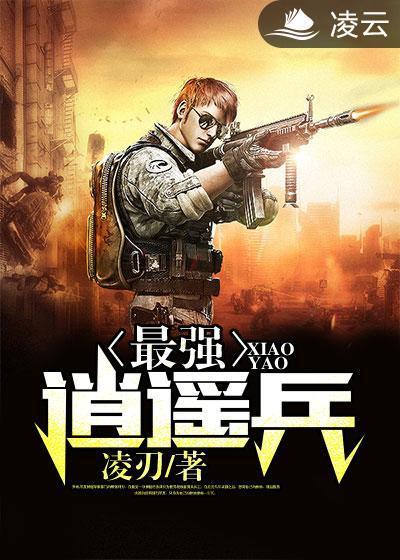 最强逍遥兵封面
