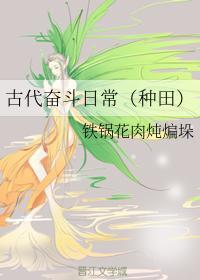 古代奋斗日常(种田)封面