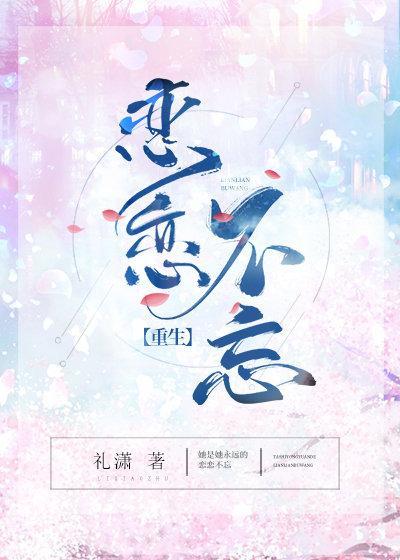 恋恋不忘[重生]封面