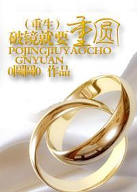 破镜就要重圆（婚恋重生）封面