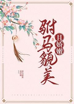 驸马貌美且娇嫩(重生)封面