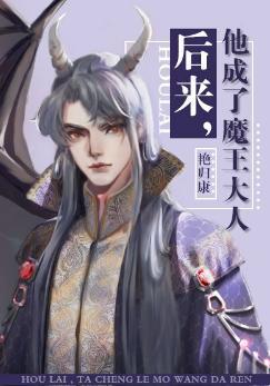 后来,他成了魔王大人封面