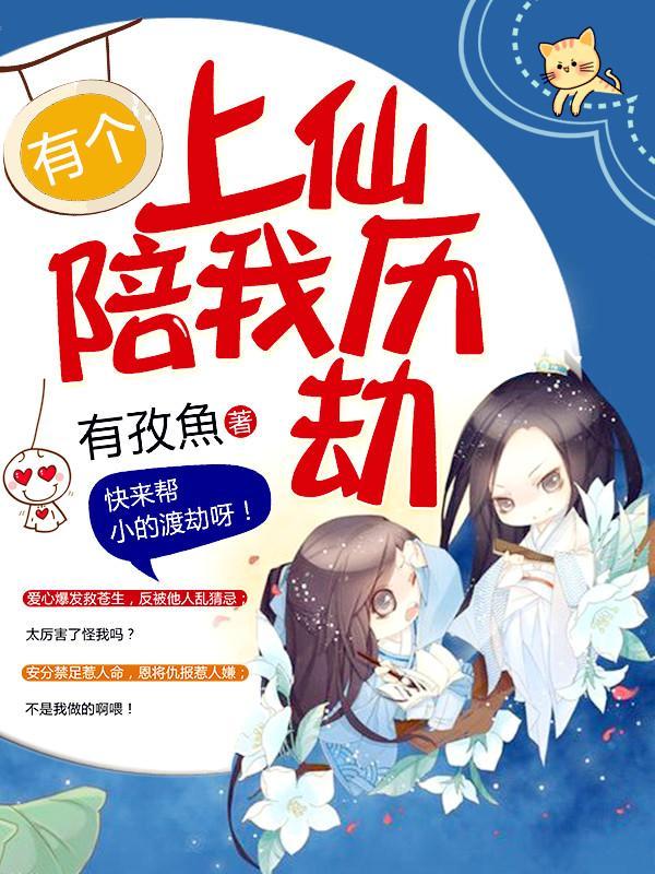 有个上仙陪我历劫封面