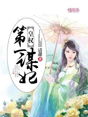 皇权：第一谋妃封面