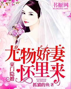 豪门隐婚：尤物娇妻怀里来封面