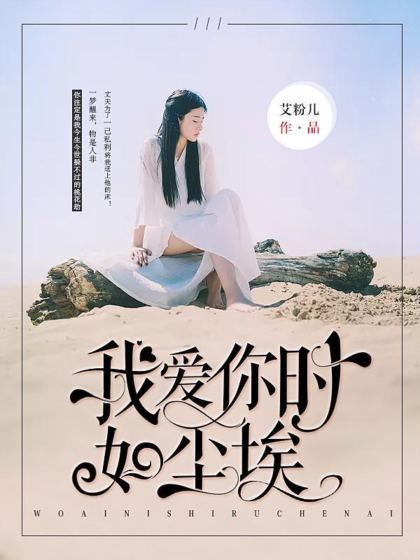 我爱你时如尘埃封面