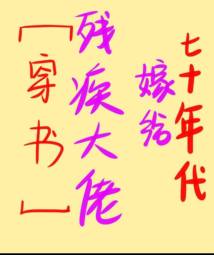 七十年代嫁给残疾大佬封面