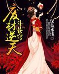 神破苍穹逆天小狂妃封面