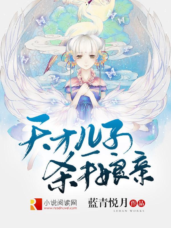 天才儿子杀手娘亲封面
