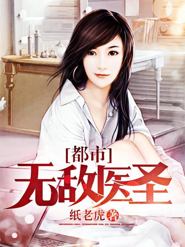 都市无敌医圣周元赵颖封面