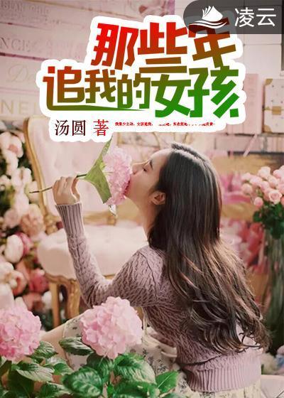 那些年追我的女孩封面