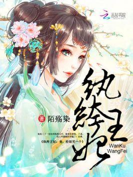 纨绔王妃:来,给姐笑一个封面