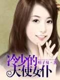 冷少的天使女仆封面