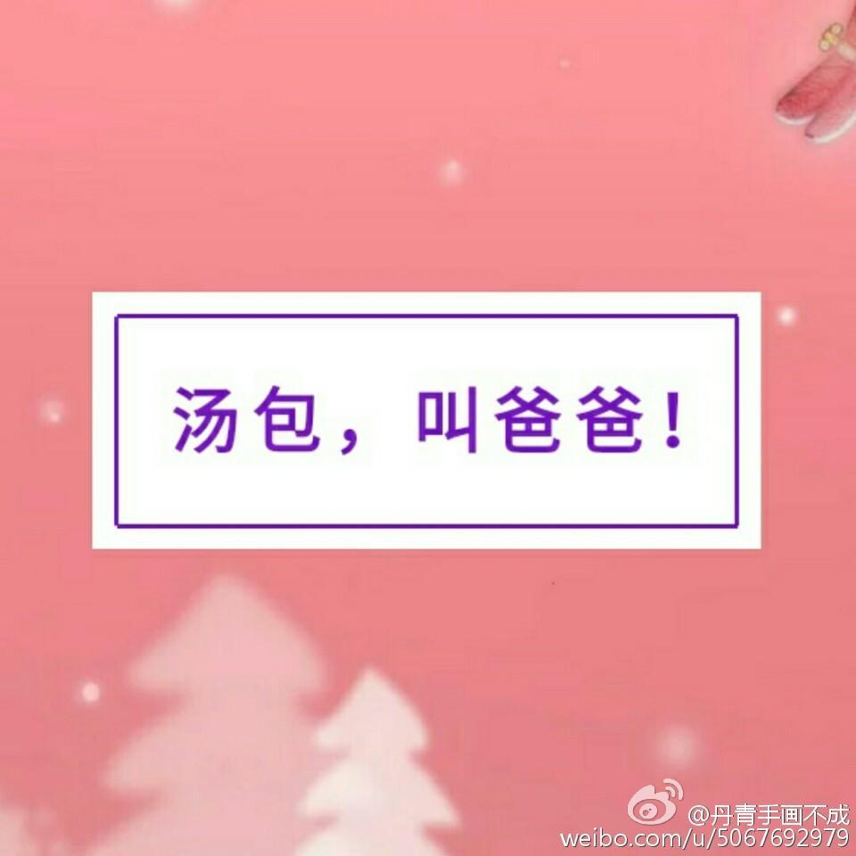 汤包，叫爸爸！封面