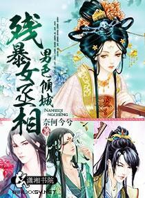 男色倾城，残暴女丞相封面