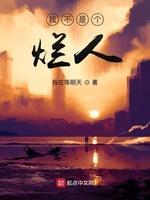 我不是个烂人封面