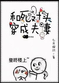 和死对头穿成夫妻封面