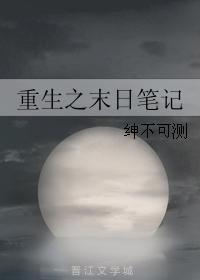 重生之末日笔记封面