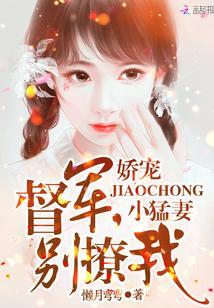 娇宠小猛妻：督军，别撩我！封面