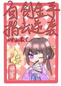 自创金手指去逆袭[快穿]封面