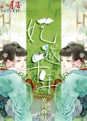 妃越千年封面