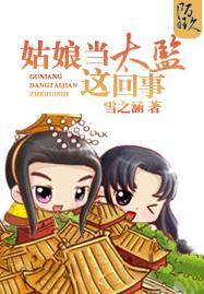 姑娘当太监这回事封面