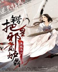 逆天狂凤：错把邪皇当炉鼎封面