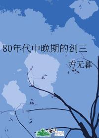 80年代中晚期的剑三封面