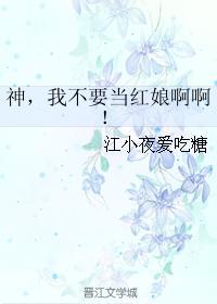 神,我不要当红娘啊啊!封面