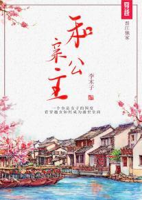 和亲公主[GL]封面