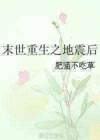 末世重生之地震后封面