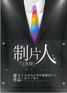 制片人[美娱]封面
