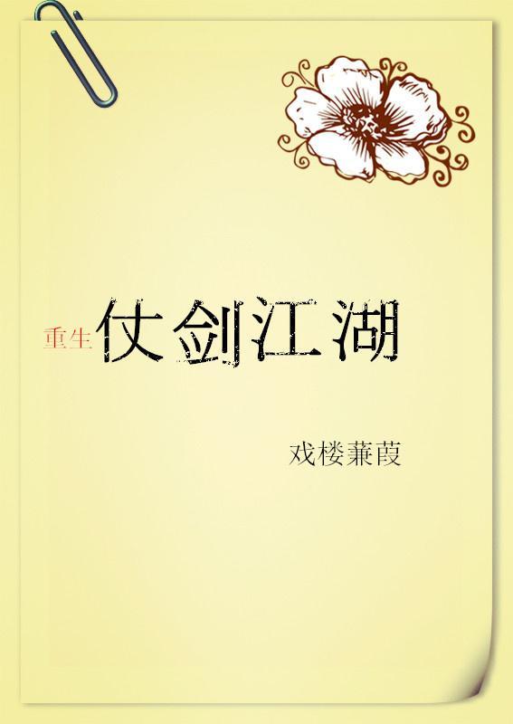 仗剑江湖【重生】封面