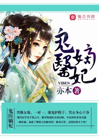 鬼医嫡妃封面