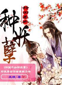种田不如种妖孽封面